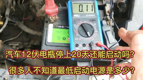 汽车启动电源要多少电量 汽车启动电源要多少电量