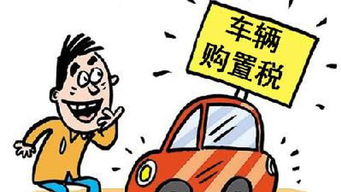 2019汽车购置税是多少 2019汽车购置税是多少