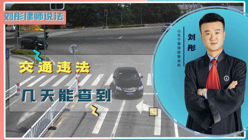 汽车违法多少天能查到 汽车违法多少天能查到