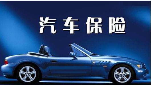 购买汽车前保险多少钱 购买汽车前保险多少钱