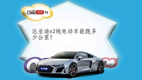 新能源汽车能跑多少公理 新能源汽车能跑多少公理