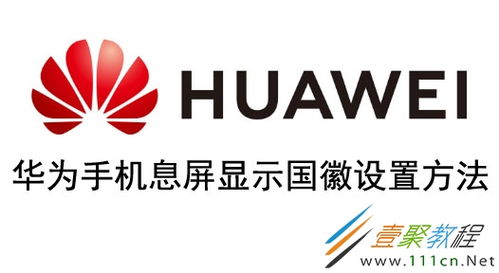 华为国徽息屏电脑怎么设置(华为国徽息屏电脑设置指南)