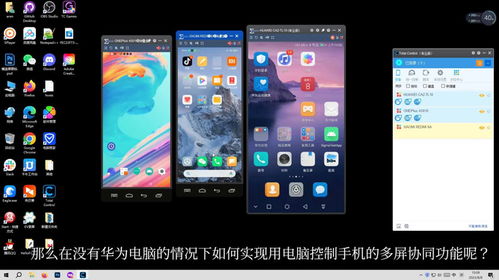 华为电脑怎么连多屏协同(华为电脑多屏协同连接指南) 华为电脑怎么连多屏协同(华为电脑多屏协同连接指南)