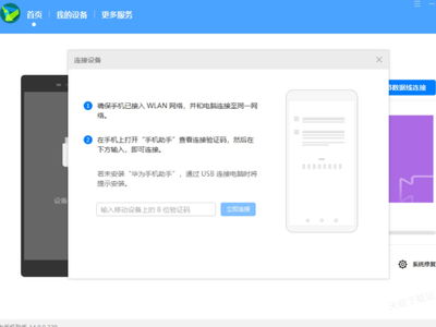 华为手机助手 怎么链接