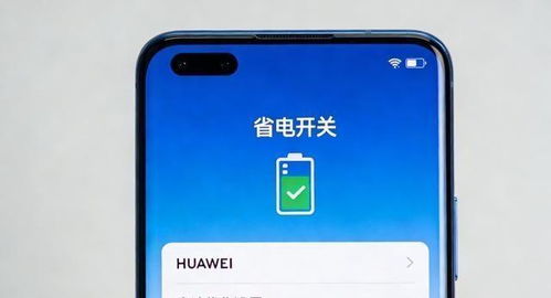 华为手机耗电怎么开关 华为手机耗电怎么开关