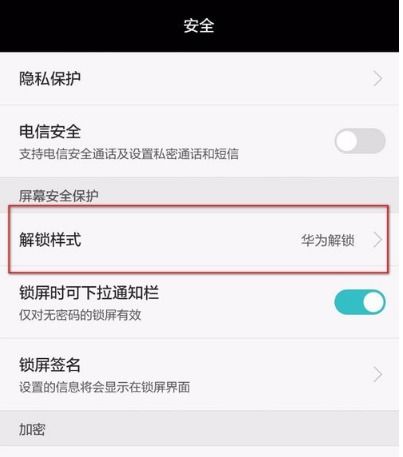 华为手机怎么取消开锁 华为手机怎么取消开锁