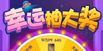 华为手机怎么抽奖转盘