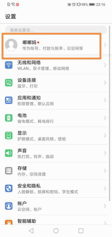 华为手机帐户怎么修改