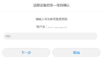 华为帐号怎么锁手机 华为帐号怎么锁手机