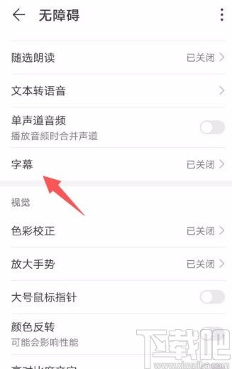 华为手机怎么调手机字幕