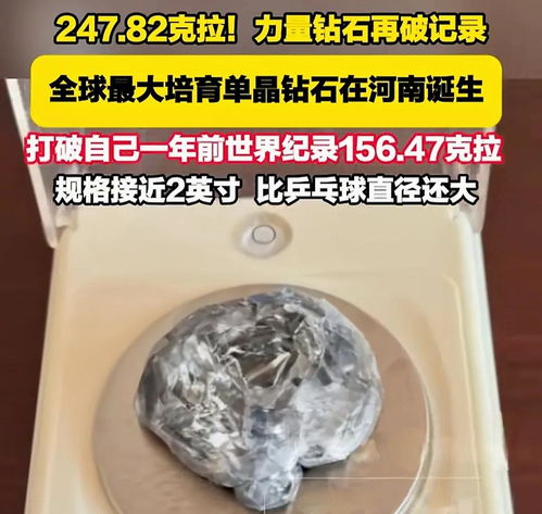 河南造出全球最大培育钻石