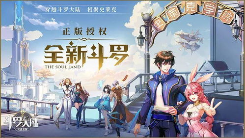 斗罗大陆第三章游戏攻略 VS 游戏交友攻略