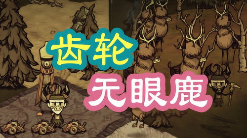 游戏攻略饥荒 VS 一只平凡的鹿小游戏攻略 游戏攻略饥荒 VS 一只平凡的鹿小游戏攻略