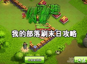 末世之小兵逆袭游戏攻略 VS 美女部落攻略游戏攻略