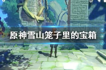 游戏爆炸攻略 VS 飞过雪山游戏攻略 游戏爆炸攻略 VS 飞过雪山游戏攻略