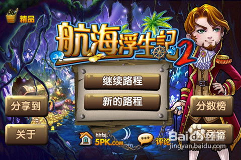 游戏城航海游戏攻略 VS 游戏漫画攻略