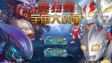 奥特曼游戏画笔游戏攻略 VS 帝国起源游戏攻略